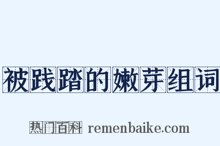 被践踏的嫩芽组词是什么意思的图片